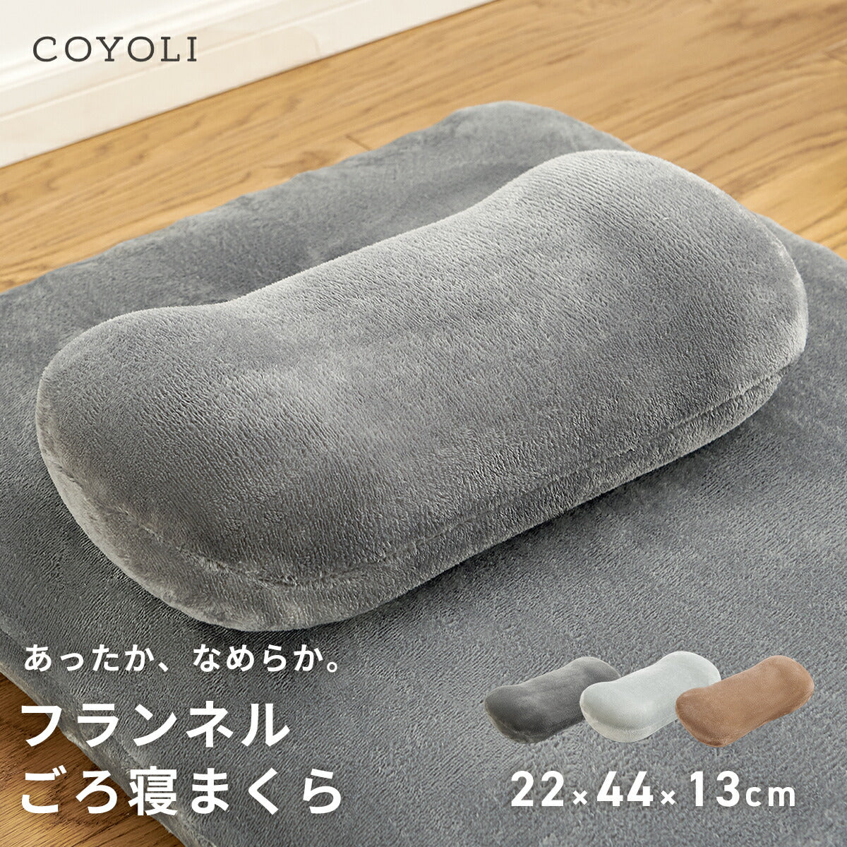【2025年新作】 枕 22×44×13cm ウレタン 低反発 フランネル 冬 秋冬 カバー付き 取り外せる ファスナー 洗える 洗濯機OK ふんわり あたたかい 低ホルムアルデヒド お昼寝 ごろ寝 コンパクト グレー ブラウン 13357 ごろ寝ならCOYOLI
