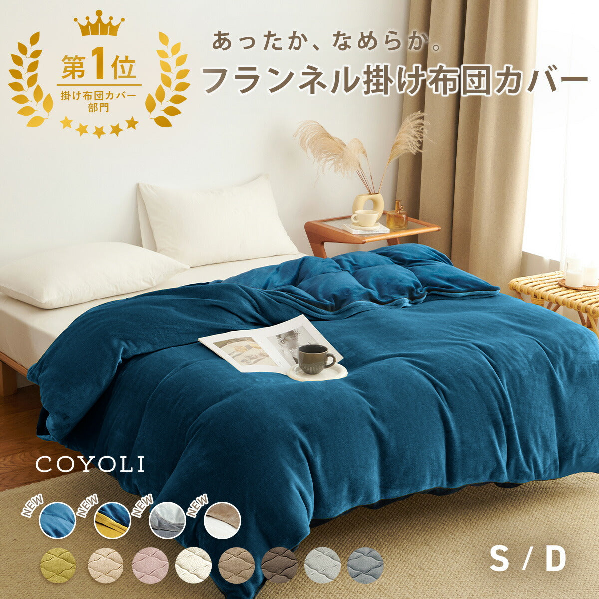 掛け布団カバー シングル ダブル ロング 150×210 190×210 冬用 あったか 8箇所スナップボダン 抗菌 フランネル おしゃれ 洗濯機OK ベージュ ピンク ホワイト ブラウン グレー ネイビー ダークグレー 掛け布団カバーならCOYOLI 13531
