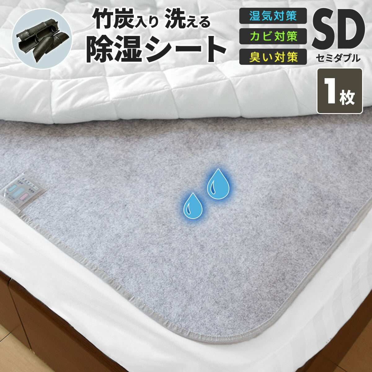 【在庫処分半額!】 除湿シート 介護 洗える シングル セミダブル ダブル 竹炭入り 除湿マット 湿気取りシート 湿気対策 吸湿マット 51776
