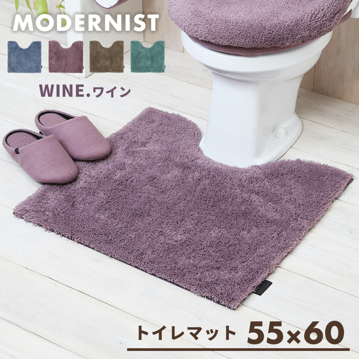 トイレマット ロング マット おしゃれ 暖かい トイレ用品 ふかふか かわいい 55×60 75×60 洗える モダニスト Y15677 新生活 春夏 新生活応援