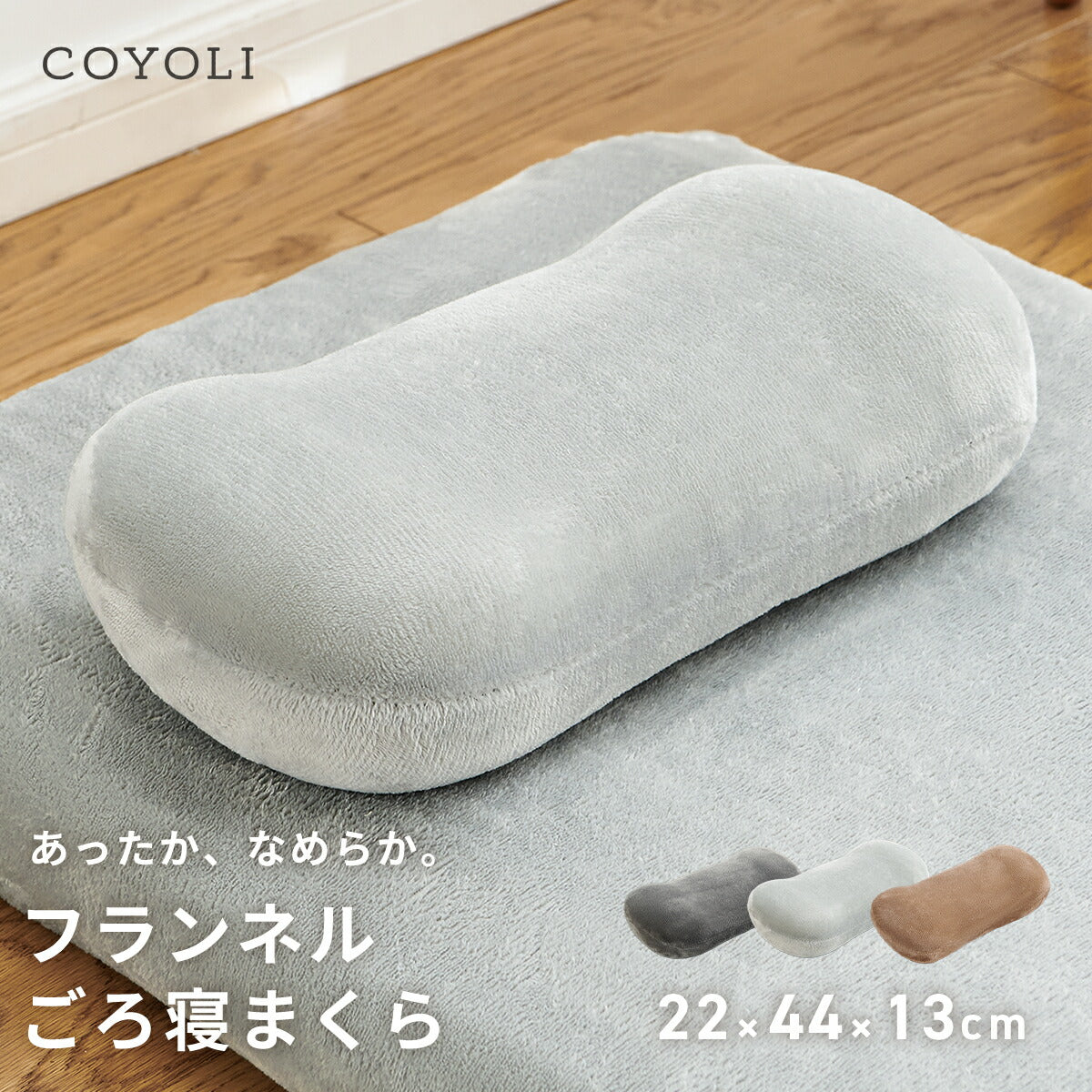 【2025年新作】 枕 22×44×13cm ウレタン 低反発 フランネル 冬 秋冬 カバー付き 取り外せる ファスナー 洗える 洗濯機OK ふんわり あたたかい 低ホルムアルデヒド お昼寝 ごろ寝 コンパクト グレー ブラウン 13357 ごろ寝ならCOYOLI