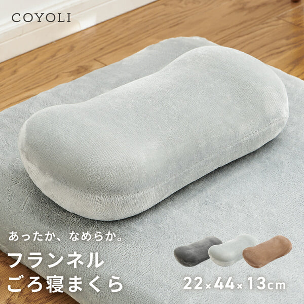 【2025年新作】 枕 22×44×13cm ウレタン 低反発 フランネル 冬 秋冬 カバー付き 取り外せる ファスナー 洗える 洗濯機OK ふんわり あたたかい 低ホルムアルデヒド お昼寝 ごろ寝 コンパクト グレー ブラウン 13357 ごろ寝ならCOYOLI