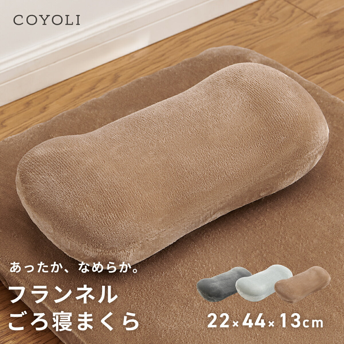 【2025年新作】 枕 22×44×13cm ウレタン 低反発 フランネル 冬 秋冬 カバー付き 取り外せる ファスナー 洗える 洗濯機OK ふんわり あたたかい 低ホルムアルデヒド お昼寝 ごろ寝 コンパクト グレー ブラウン 13357 ごろ寝ならCOYOLI