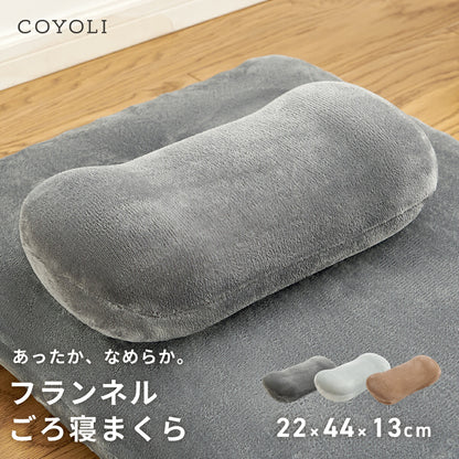 【2025年新作】 枕 22×44×13cm ウレタン 低反発 フランネル 冬 秋冬 カバー付き 取り外せる ファスナー 洗える 洗濯機OK ふんわり あたたかい 低ホルムアルデヒド お昼寝 ごろ寝 コンパクト グレー ブラウン 13357 ごろ寝ならCOYOLI