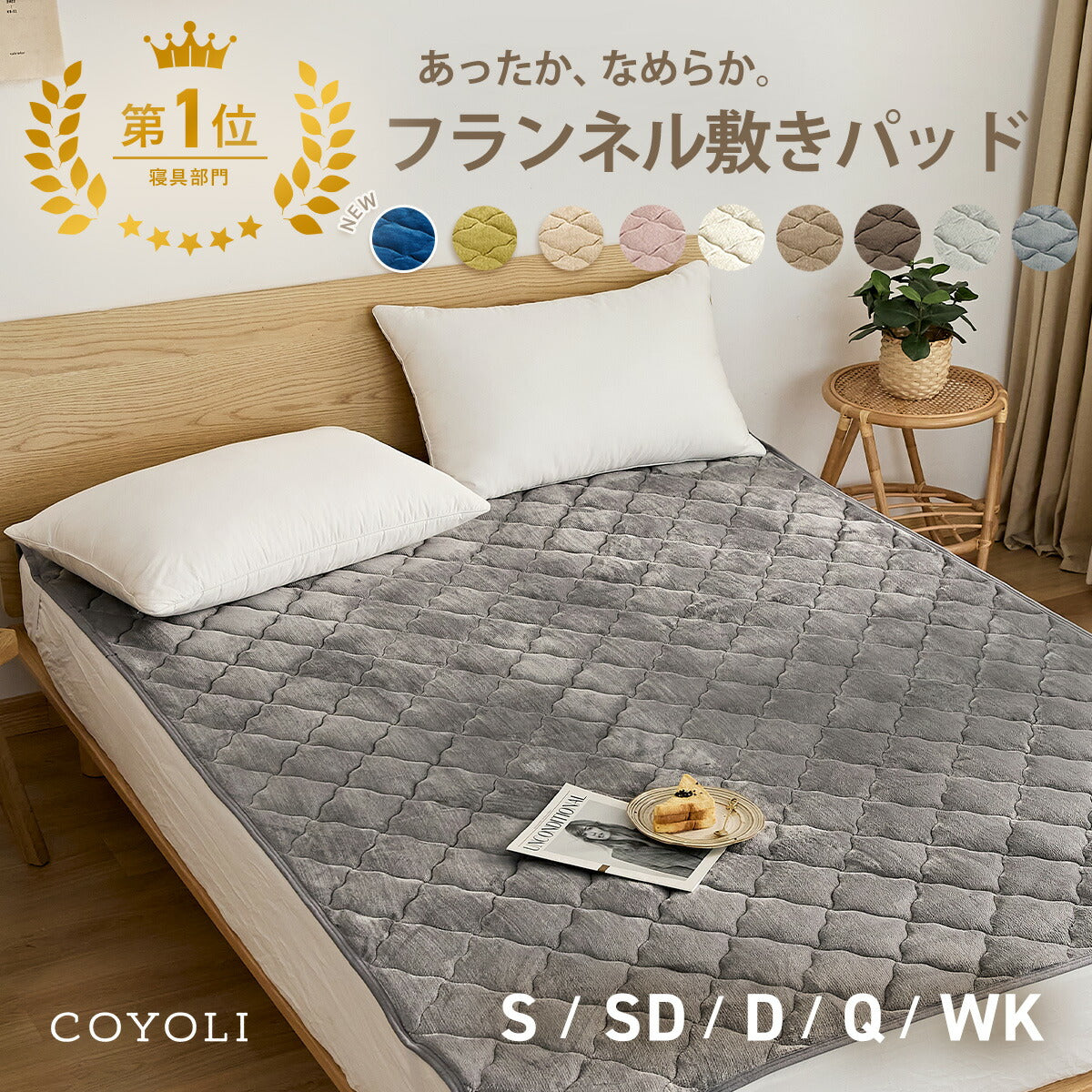 敷きパッド シングル セミダブル ダブル クイーン ワイドキング 冬 フランネル マイクロファイバー あったか 布団 冬用 洗濯機OK くすみカラー ホワイト ブラウン グレー ベージュ 13549 敷きパッドならCOYOLI