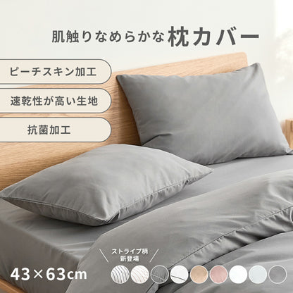 枕カバー 43×63cm 43 63 ピーチスキン加工 抗菌加工 春 夏 秋 冬 ファスナー式 洗濯機OK 洗える パイピング ピンク グレー ダークグレー ホワイト ベージュ [M便 1/2] 15351 枕カバーならCOYOLI 新生活 春夏 新生活応援
