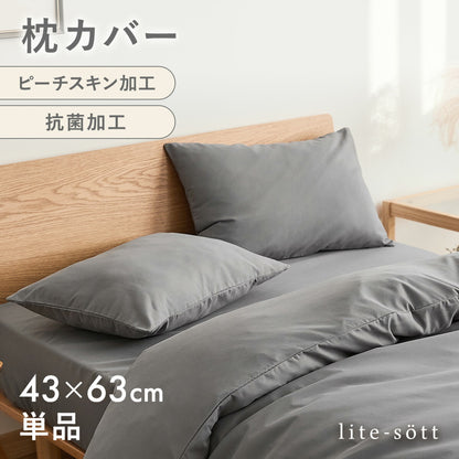 枕カバー 43×63cm 43 63 ピーチスキン加工 抗菌加工 春 夏 秋 冬 ファスナー式 洗濯機OK 洗える パイピング ピンク グレー ダークグレー ホワイト ベージュ [M便 1/2] 15351 枕カバーならCOYOLI 新生活 春夏 新生活応援