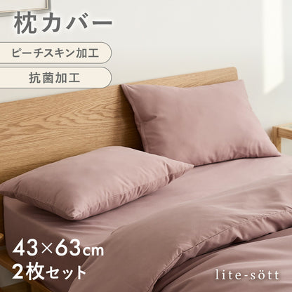 枕カバー 43×63cm 43 63 ピーチスキン加工 抗菌加工 春 夏 秋 冬 ファスナー式 洗濯機OK 洗える パイピング ピンク グレー ダークグレー ホワイト ベージュ [M便 1/2] 15351 枕カバーならCOYOLI 新生活 春夏 新生活応援