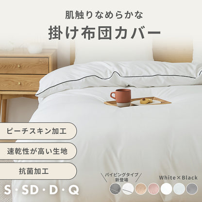 掛け布団カバー シングル セミダブル ダブル クイーン ピーチスキン加工 抗菌 全開ファスナー 8箇所スナップボタン かわいい 肌掛け布団 ホワイト ピンク グレー ベージュ パイピング [M便 1/1] 15531 掛け布団カバーならCOYOLI