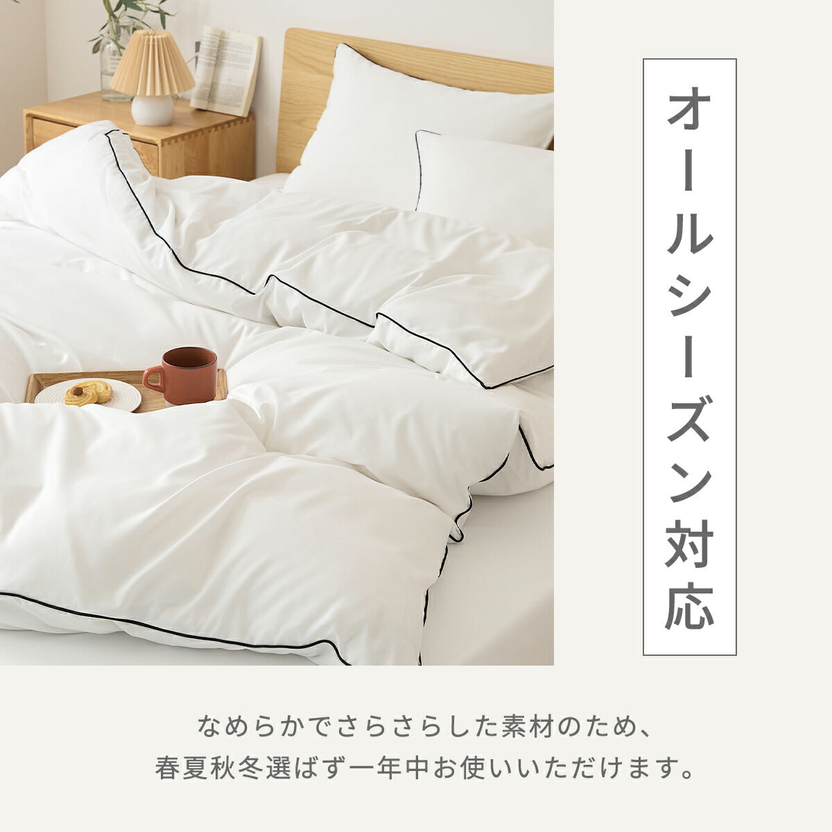 掛け布団カバー シングル セミダブル ダブル クイーン ピーチスキン加工 抗菌 全開ファスナー 8箇所スナップボタン かわいい 肌掛け布団 ホワイト ピンク グレー ベージュ パイピング [M便 1/1] 15531 掛け布団カバーならCOYOLI