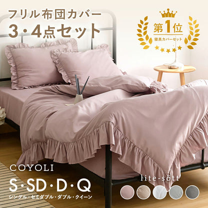 布団カバー 3点セット シングル セミダブル ダブル クイーン フリル付き ピーチスキン加工 抗菌加工 掛け布団カバー フリル敷きパッド ボックスシーツ boxシーツ 枕カバー ピンク ホワイト グレー ベージュ15535 布団カバーセットならCOYOLI
