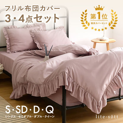 布団カバー 3点セット シングル セミダブル ダブル クイーン フリル付き ピーチスキン加工 抗菌加工 掛け布団カバー フリル敷きパッド ボックスシーツ boxシーツ 枕カバー ピンク ホワイト グレー ベージュ15535 布団カバーセットならCOYOLI