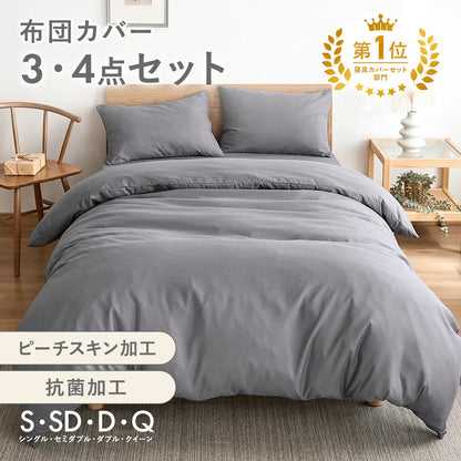 布団カバー 3点セット シングル セミダブル ダブル クイーン ピーチスキン加工 抗菌加工 掛け布団カバー ボックスシーツ boxシーツ 枕カバー ホワイト 白 グレー ベージュ ピンク パイピング 15539-0 布団カバーセットならCOYOLI 新生活 春夏 新生活応援