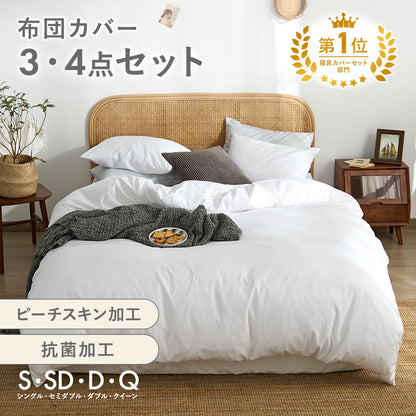 布団カバー 3点セット シングル セミダブル ダブル クイーン ピーチスキン加工 抗菌加工 掛け布団カバー ボックスシーツ boxシーツ 枕カバー ホワイト 白 グレー ベージュ ピンク パイピング 15539-0 布団カバーセットならCOYOLI 新生活 春夏 新生活応援