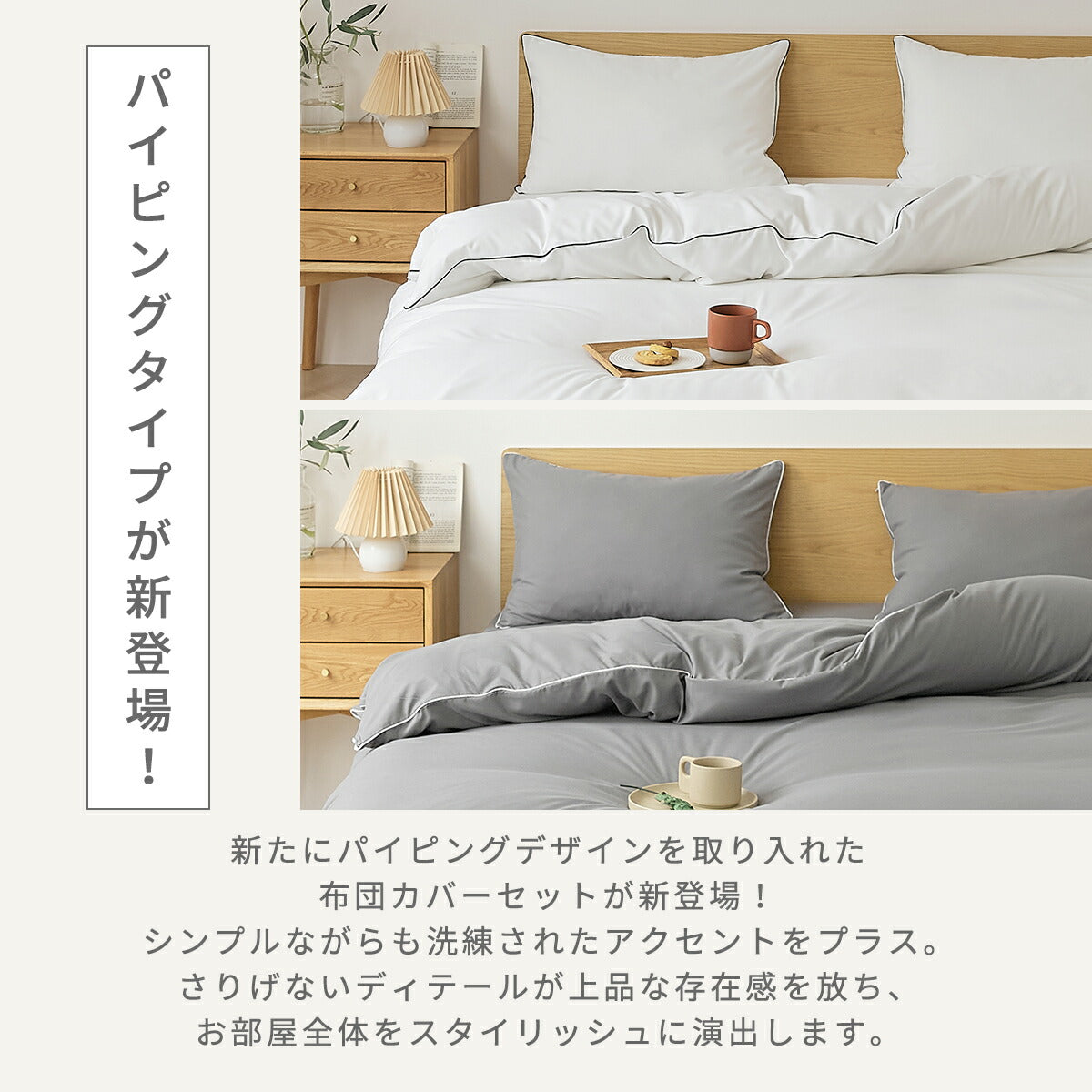 布団カバー 3点セット シングル セミダブル ダブル クイーン ピーチスキン加工 抗菌加工 掛け布団カバー ボックスシーツ boxシーツ 枕カバー ホワイト 白 グレー ベージュ ピンク パイピング 15539-0 布団カバーセットならCOYOLI 新生活 春夏 新生活応援