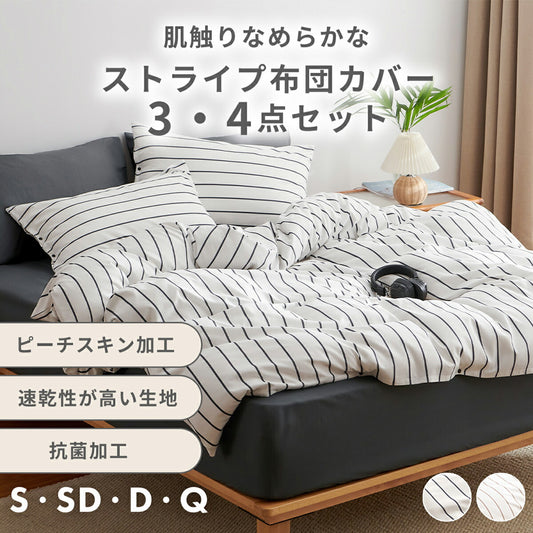 布団カバー セット 3点 4点 シングル セミダブル ダブル クイーン ピーチスキン加工 抗菌 全開ファスナー 8箇所スナップボタン ボックスシーツ 枕カバー 掛け布団カバー ホワイト チャコール ベージュ おしゃれ ストライプ 15539-st 新生活 春夏 布団カバーセットならCOYOLI