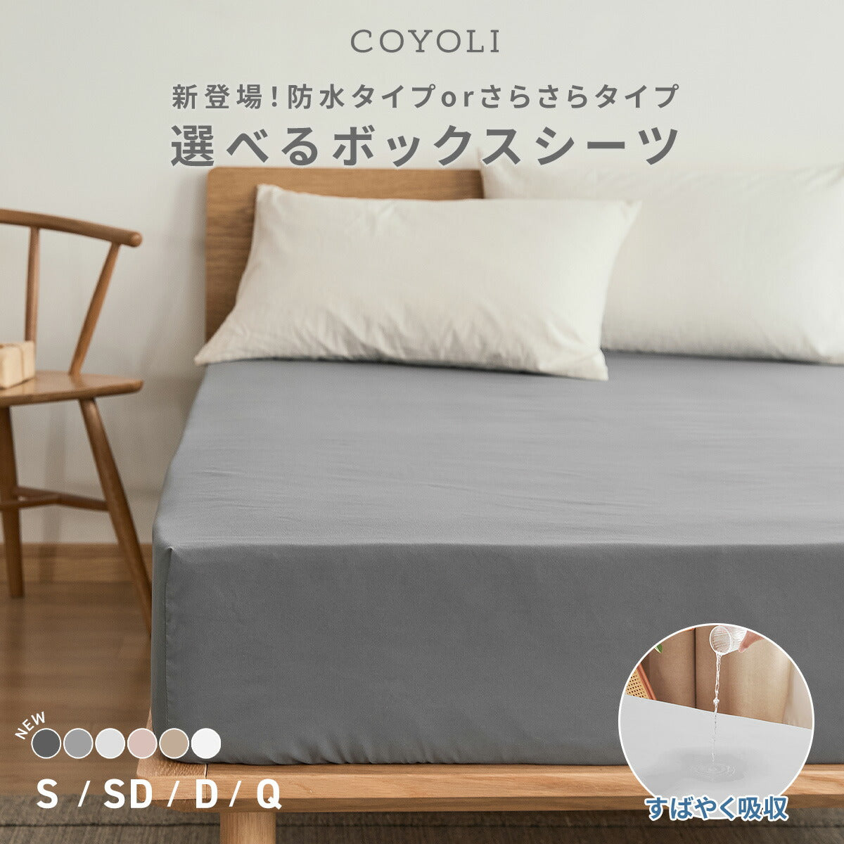 【防水タイプ新登場】 ボックスシーツ boxシーツ 防水ボックスシーツ シングル セミダブル ダブル クイーン 防水 抗菌加工 通気性 春 夏 秋 冬 オールシーズン くすみカラー ホワイト ベージュ ピンク グレー  [M便 1/1] 15543 ボックスシーツならCOYOLI