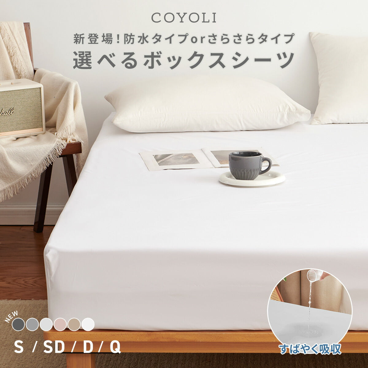 【防水タイプ新登場】 ボックスシーツ boxシーツ 防水ボックスシーツ シングル セミダブル ダブル クイーン 防水 抗菌加工 通気性 春 夏 秋 冬 オールシーズン くすみカラー ホワイト ベージュ ピンク グレー  [M便 1/1] 15543 ボックスシーツならCOYOLI