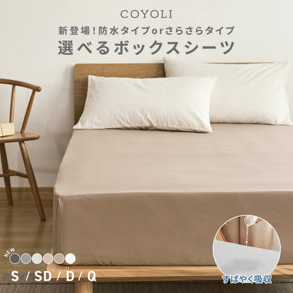 【防水タイプ新登場】 ボックスシーツ boxシーツ 防水ボックスシーツ シングル セミダブル ダブル クイーン 防水 抗菌加工 通気性 春 夏 秋 冬 オールシーズン くすみカラー ホワイト ベージュ ピンク グレー  [M便 1/1] 15543 ボックスシーツならCOYOLI
