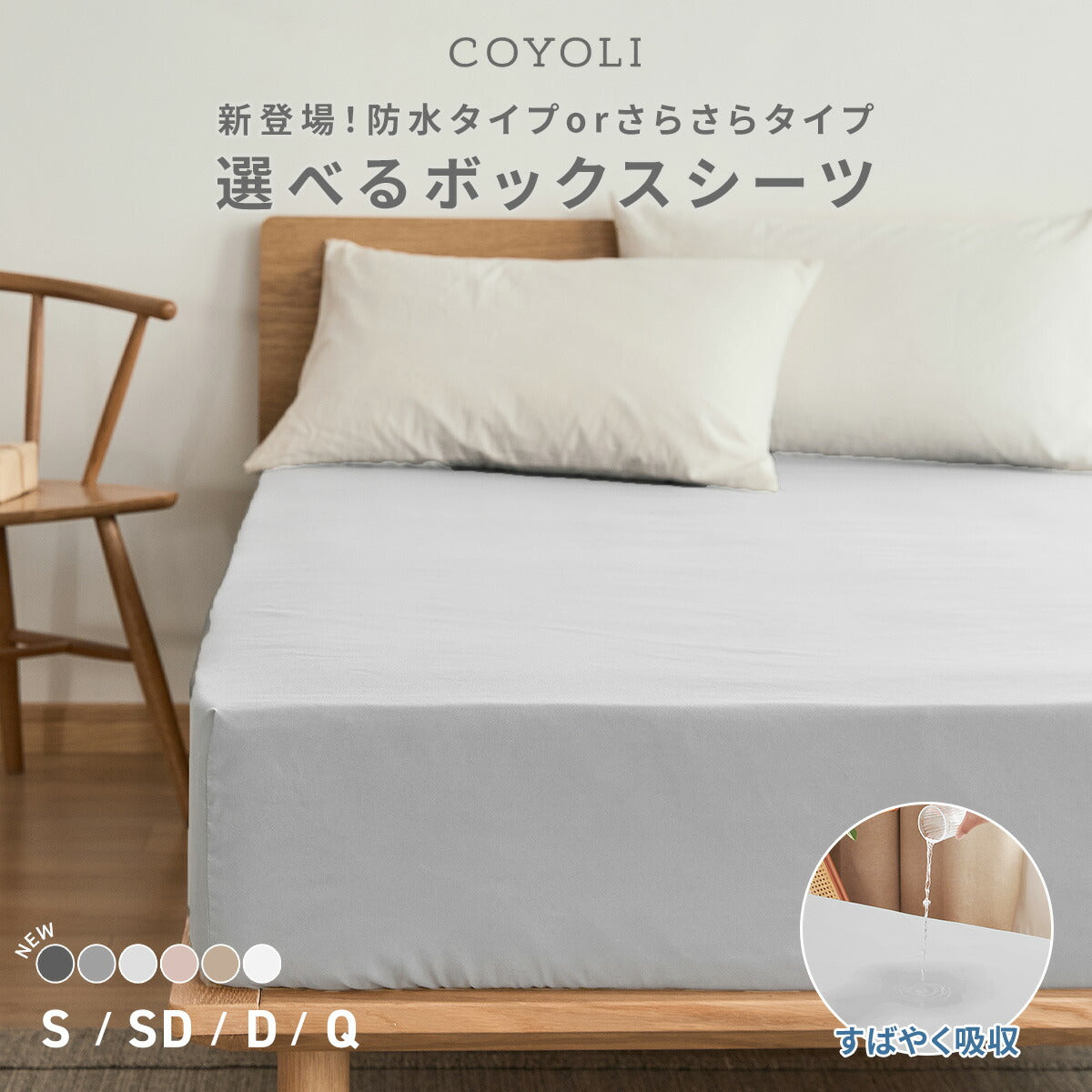 【防水タイプ新登場】 ボックスシーツ boxシーツ 防水ボックスシーツ シングル セミダブル ダブル クイーン 防水 抗菌加工 通気性 春 夏 秋 冬 オールシーズン くすみカラー ホワイト ベージュ ピンク グレー  [M便 1/1] 15543 ボックスシーツならCOYOLI
