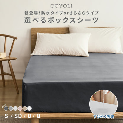 【防水タイプ新登場】 ボックスシーツ boxシーツ 防水ボックスシーツ シングル セミダブル ダブル クイーン 防水 抗菌加工 通気性 春 夏 秋 冬 オールシーズン くすみカラー ホワイト ベージュ ピンク グレー  [M便 1/1] 15543 ボックスシーツならCOYOLI