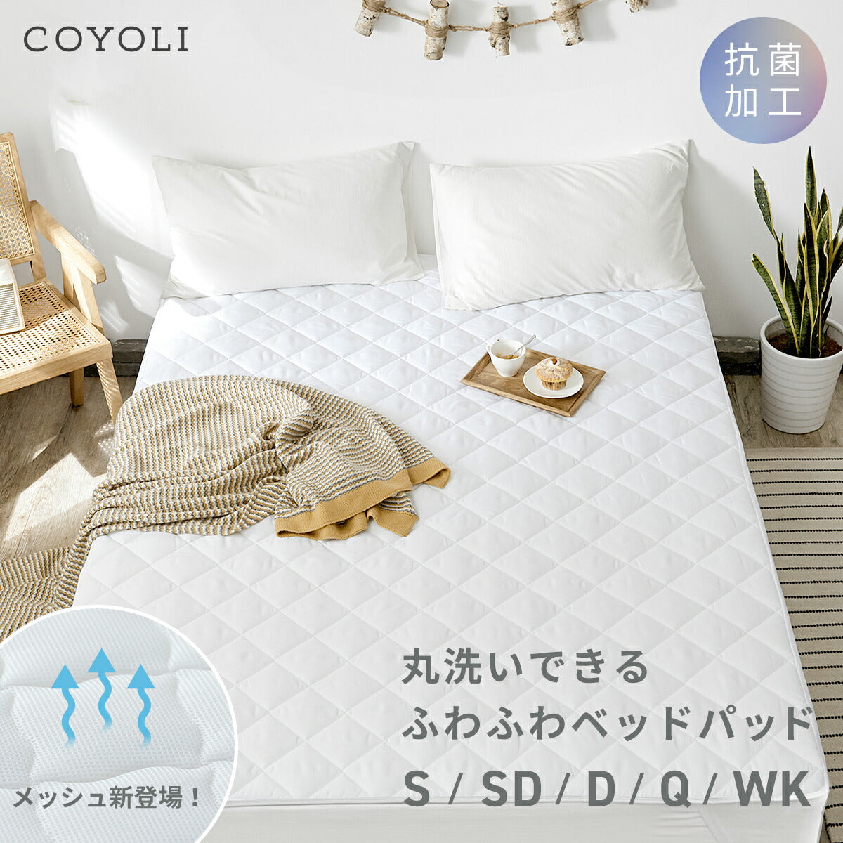 【メッシュ新登場】 ベッドパッド シングル セミダブル ダブル クイーン ワイドキング 100x200 120x200 140x200 160x200 200x200 厚手 洗える 抗菌 ウォッシャブル オールシーズン 蒸れない ホワイト 18545-0010 敷きパッドならCOYOLI