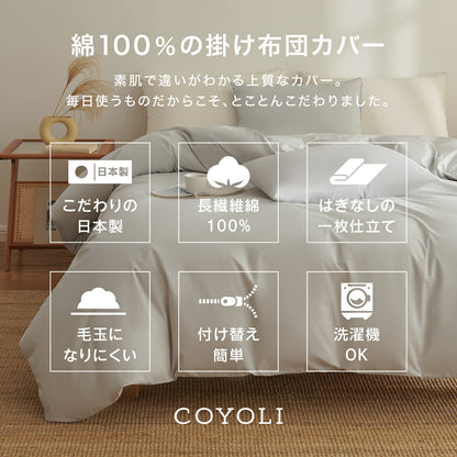掛け布団カバー 綿100% シングル ロング 日本製 150×210cm 送料無料 おしゃれ COYOLI コットン オールシーズン 掛けカバー 掛け布団カバーならCOYOLI 21531 新生活 春夏 新生活応援 ネコポス対応 [M便 1/1]