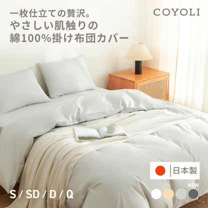 掛け布団カバー 綿100% シングル ロング 日本製 150×210cm 送料無料 おしゃれ COYOLI コットン オールシーズン 掛けカバー 掛け布団カバーならCOYOLI 21531 新生活 春夏 新生活応援 ネコポス対応 [M便 1/1]
