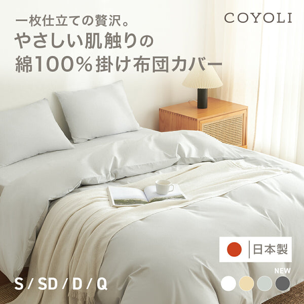 掛け布団カバー