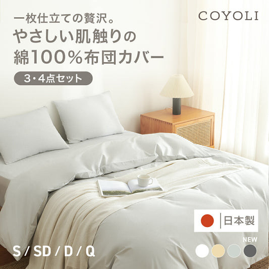 布団カバー 3点セット シングル セミダブル ダブル クイーン 綿100 日本製 掛け布団カバー ボックスシーツ boxシーツ 枕カバー 北欧 春 夏 秋 冬 かわいい 綿 ホワイト グレー ベージュ 21539 布団カバーセットならCOYOLI 新生活 春夏 新生活応援