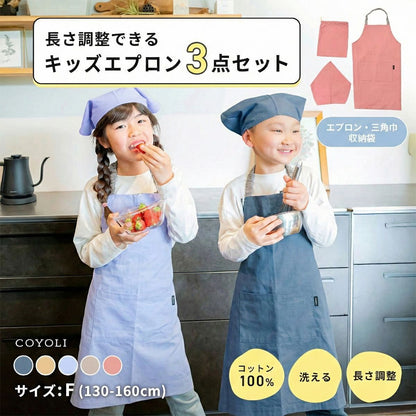 エプロン キッズ 3点セット 綿100% 子供  小学生 男の子 女の子 サイズ調整 おしゃれ 可愛い  給食 お手伝い 無地 シンプル 洗える コットン 収納袋付き ギフト プレゼント  ベージュ グレー ラベンダー ブルー ピンク130 140 150 160 人気 [M便 1/1] 21566