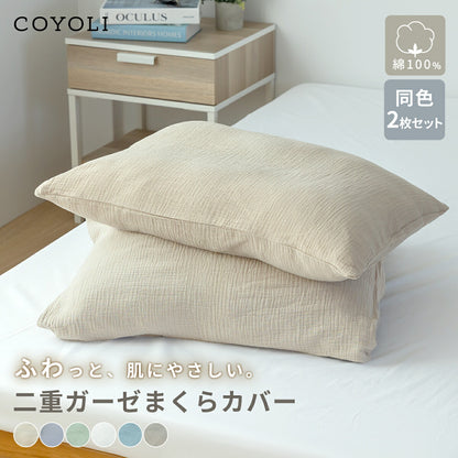 【2026年新作】 枕カバー 43×63cm 同色2枚入り 綿100% 綿 二重ガーゼ ガーゼ生地 全開ファスナー付き 低ホルムアルデヒド 春夏 秋冬 無地 北欧 ホワイト グリーン ベージュ グレー ターコイズ グレージュ 1000円 [M便 1/1] 22351 枕カバーならCOYOLI 新生活 春夏 新生活応援