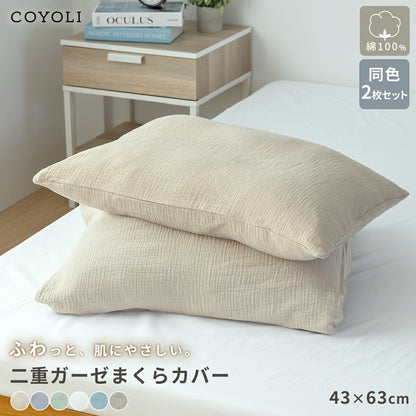 【2026年新作】 枕カバー 43×63cm 同色2枚入り 綿100% 綿 二重ガーゼ ガーゼ生地 全開ファスナー付き 低ホルムアルデヒド 春夏 秋冬 無地 北欧 ホワイト グリーン ベージュ グレー ターコイズ グレージュ 1000円 [M便 1/1] 22351 枕カバーならCOYOLI 新生活 春夏 新生活応援