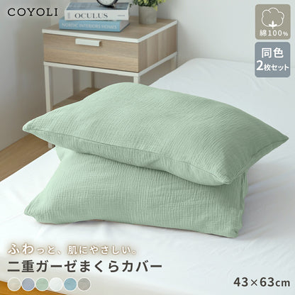 【2026年新作】 枕カバー 43×63cm 同色2枚入り 綿100% 綿 二重ガーゼ ガーゼ生地 全開ファスナー付き 低ホルムアルデヒド 春夏 秋冬 無地 北欧 ホワイト グリーン ベージュ グレー ターコイズ グレージュ 1000円 [M便 1/1] 22351 枕カバーならCOYOLI 新生活 春夏 新生活応援