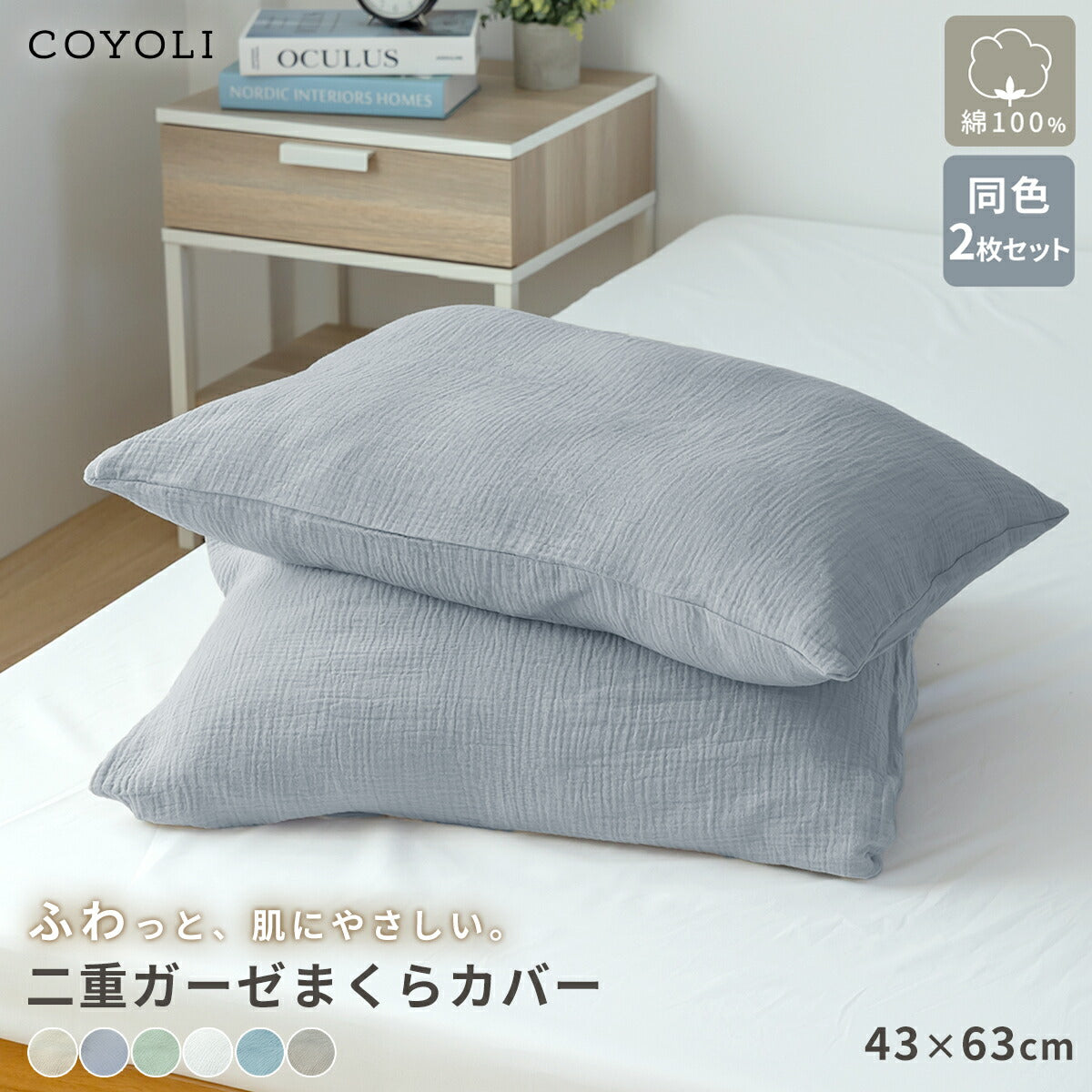 【2026年新作】 枕カバー 43×63cm 同色2枚入り 綿100% 綿 二重ガーゼ ガーゼ生地 全開ファスナー付き 低ホルムアルデヒド 春夏 秋冬 無地 北欧 ホワイト グリーン ベージュ グレー ターコイズ グレージュ 1000円 [M便 1/1] 22351 枕カバーならCOYOLI 新生活 春夏 新生活応援