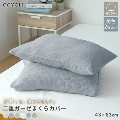 【2026年新作】 枕カバー 43×63cm 同色2枚入り 綿100% 綿 二重ガーゼ ガーゼ生地 全開ファスナー付き 低ホルムアルデヒド 春夏 秋冬 無地 北欧 ホワイト グリーン ベージュ グレー ターコイズ グレージュ 1000円 [M便 1/1] 22351 枕カバーならCOYOLI 新生活 春夏 新生活応援