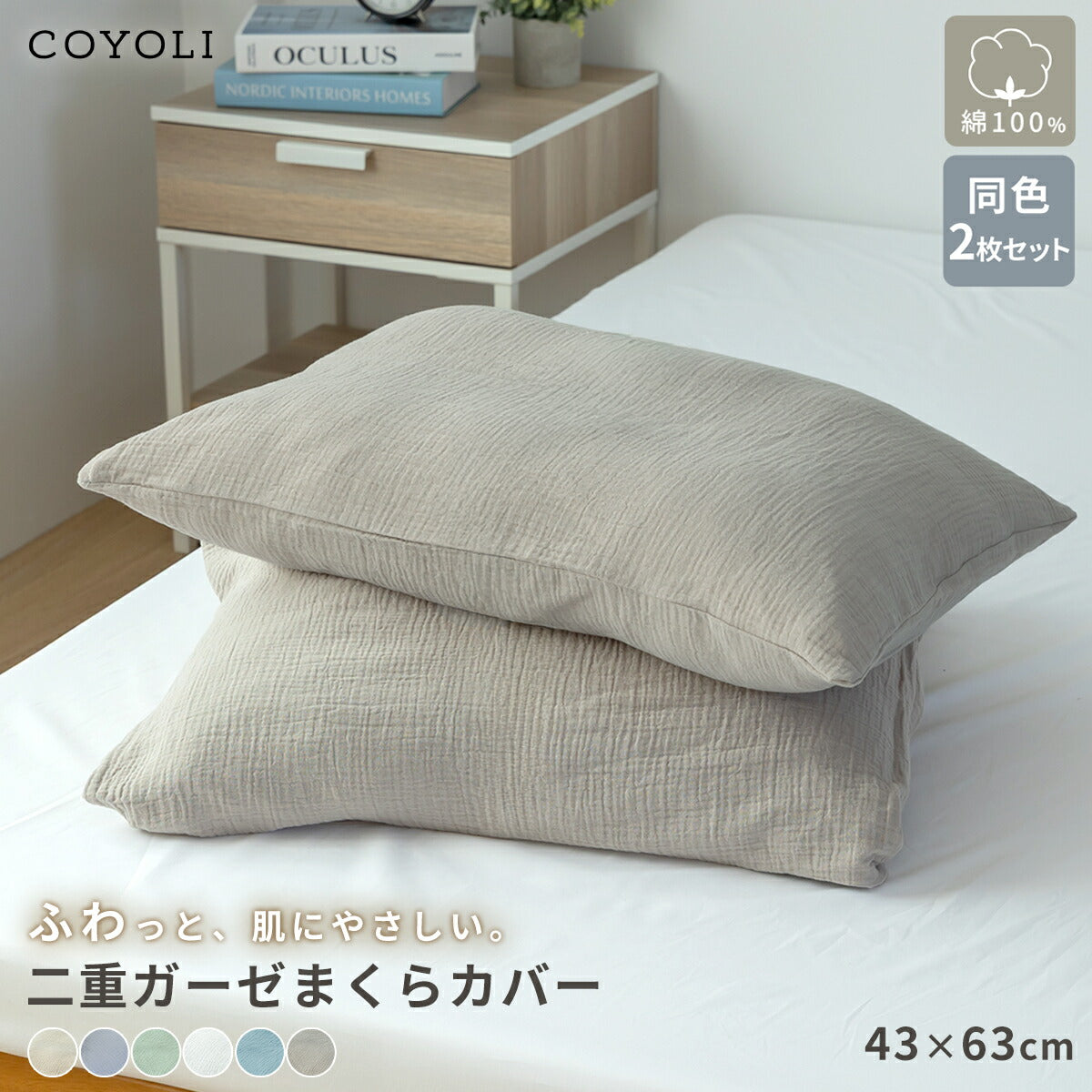 【2026年新作】 枕カバー 43×63cm 同色2枚入り 綿100% 綿 二重ガーゼ ガーゼ生地 全開ファスナー付き 低ホルムアルデヒド 春夏 秋冬 無地 北欧 ホワイト グリーン ベージュ グレー ターコイズ グレージュ 1000円 [M便 1/1] 22351 枕カバーならCOYOLI 新生活 春夏 新生活応援