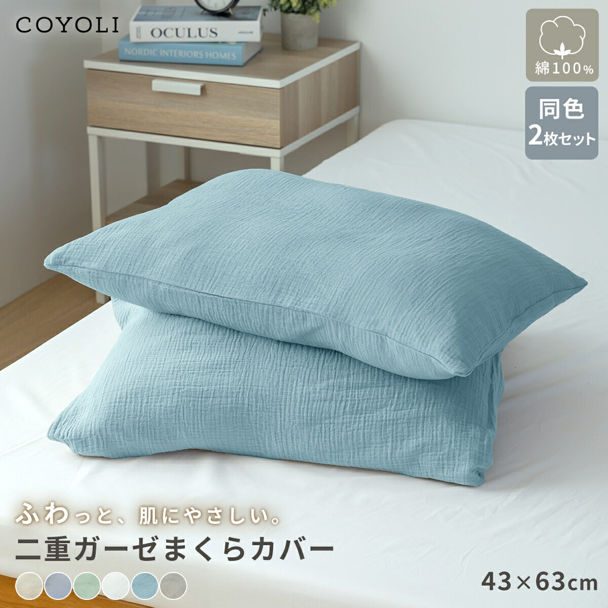 【2026年新作】 枕カバー 43×63cm 同色2枚入り 綿100% 綿 二重ガーゼ ガーゼ生地 全開ファスナー付き 低ホルムアルデヒド 春夏 秋冬 無地 北欧 ホワイト グリーン ベージュ グレー ターコイズ グレージュ 1000円 [M便 1/1] 22351 枕カバーならCOYOLI 新生活 春夏 新生活応援