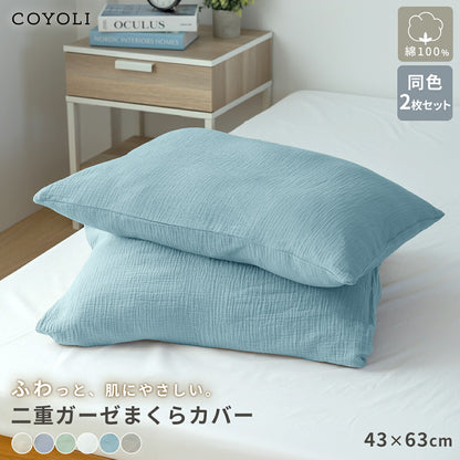 【2026年新作】 枕カバー 43×63cm 同色2枚入り 綿100% 綿 二重ガーゼ ガーゼ生地 全開ファスナー付き 低ホルムアルデヒド 春夏 秋冬 無地 北欧 ホワイト グリーン ベージュ グレー ターコイズ グレージュ 1000円 [M便 1/1] 22351 枕カバーならCOYOLI 新生活 春夏 新生活応援