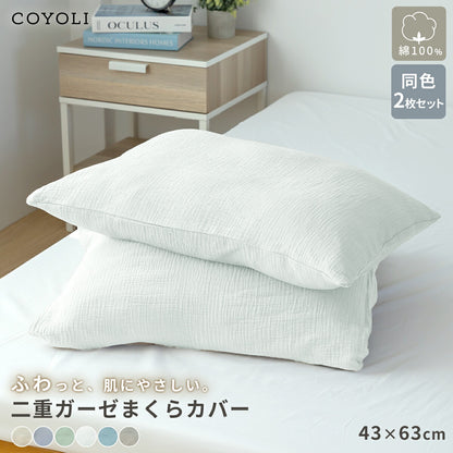 【2026年新作】 枕カバー 43×63cm 同色2枚入り 綿100% 綿 二重ガーゼ ガーゼ生地 全開ファスナー付き 低ホルムアルデヒド 春夏 秋冬 無地 北欧 ホワイト グリーン ベージュ グレー ターコイズ グレージュ 1000円 [M便 1/1] 22351 枕カバーならCOYOLI 新生活 春夏 新生活応援