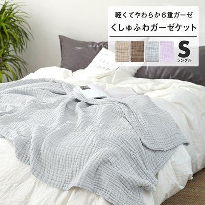 綿100% 6重 ガーゼケット シングル 送料無料 おしゃれ 寝具 夏 ふわふわ やわらか 140x190cm 洗える 肌掛け布団 夏掛け布団 グレー ブラウン ベージュ パープル コットン 天然素材 オールシーズン M11563 新生活 春夏 新生活応援