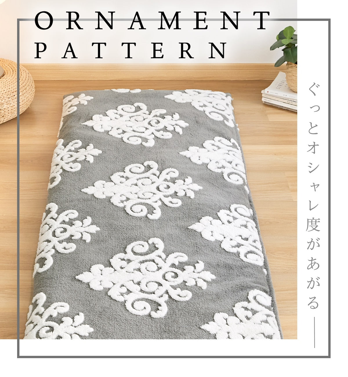 座布団カバー 70×180cm 68×120cm おしゃれ あったか 送料無料 フランネル 冬 ロングクッション ごろ寝マット カバー 暖かい かわいい もこもこ オーナメント グレー ベージュ ピンク 82132 82811