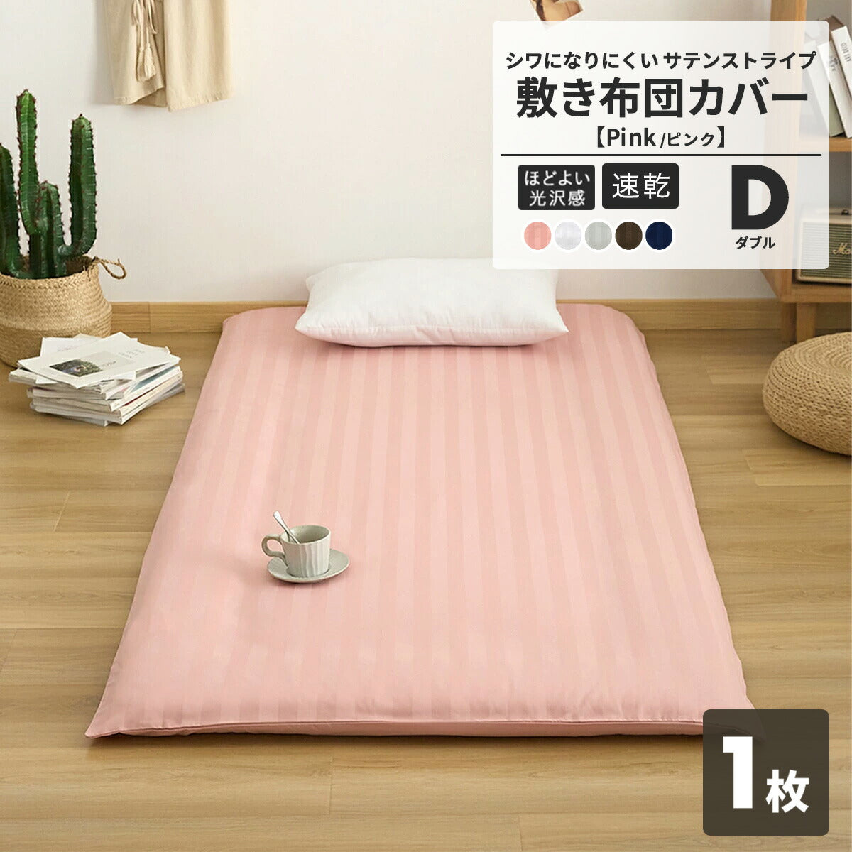 敷布団カバー ホテル シングル セミダブル ダブル ピーチスキン加工 ファスナー 洗える ブラウン ピンク ホワイト グレー ネイビー ベージュ 23532 敷き布団カバーならCOYOLI 新生活 春夏 新生活応援