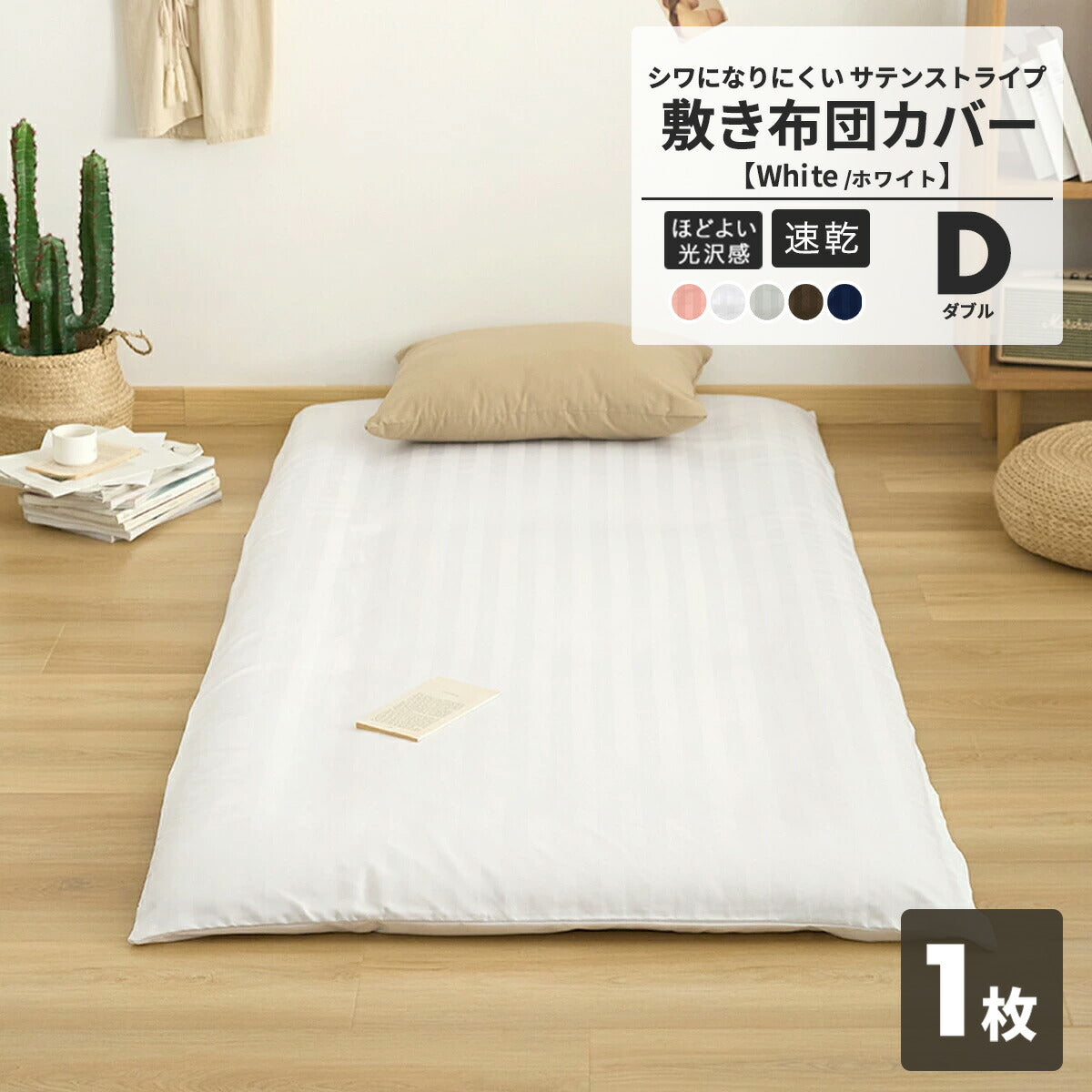 敷布団カバー ホテル シングル セミダブル ダブル ピーチスキン加工 ファスナー 洗える ブラウン ピンク ホワイト グレー ネイビー ベージュ 23532 敷き布団カバーならCOYOLI 新生活 春夏 新生活応援
