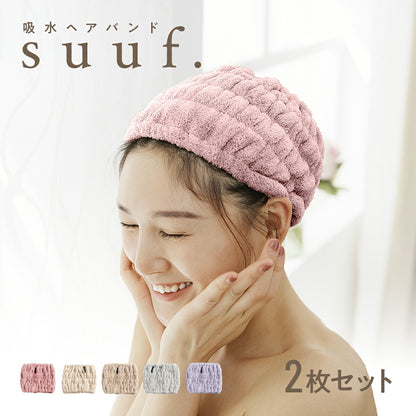 【楽天1位 】【1枚あたり795円】 ヘアドライタオル ヘアバンド ヘアドライキャップ キャップ 吸水 2枚セット 速乾 洗顔 かわいい 髪 大人 子供用 男の子 女の子 キッズ suuf. [M便 1/1] ピンク アイボリー ブラウン グレー パープル 24562