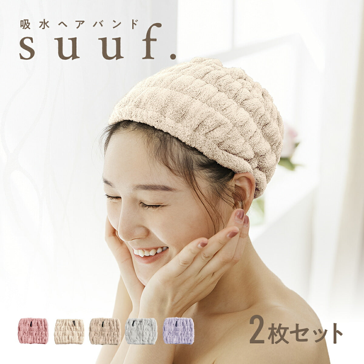 【楽天1位 】【1枚あたり795円】 ヘアドライタオル ヘアバンド ヘアドライキャップ キャップ 吸水 2枚セット 速乾 洗顔 かわいい 髪 大人 子供用 男の子 女の子 キッズ suuf. [M便 1/1] ピンク アイボリー ブラウン グレー パープル 24562