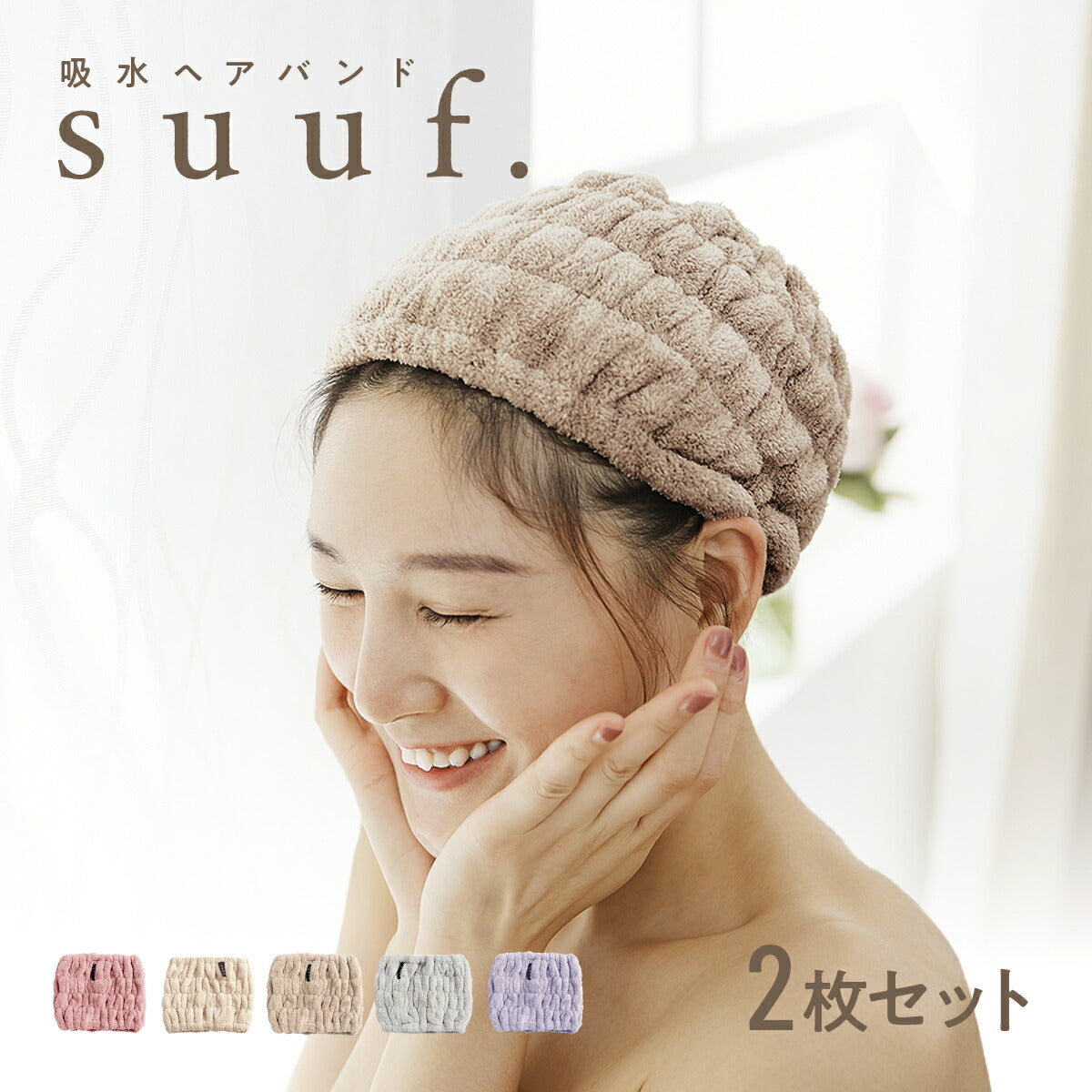 【楽天1位 】【1枚あたり795円】 ヘアドライタオル ヘアバンド ヘアドライキャップ キャップ 吸水 2枚セット 速乾 洗顔 かわいい 髪 大人 子供用 男の子 女の子 キッズ suuf. [M便 1/1] ピンク アイボリー ブラウン グレー パープル 24562