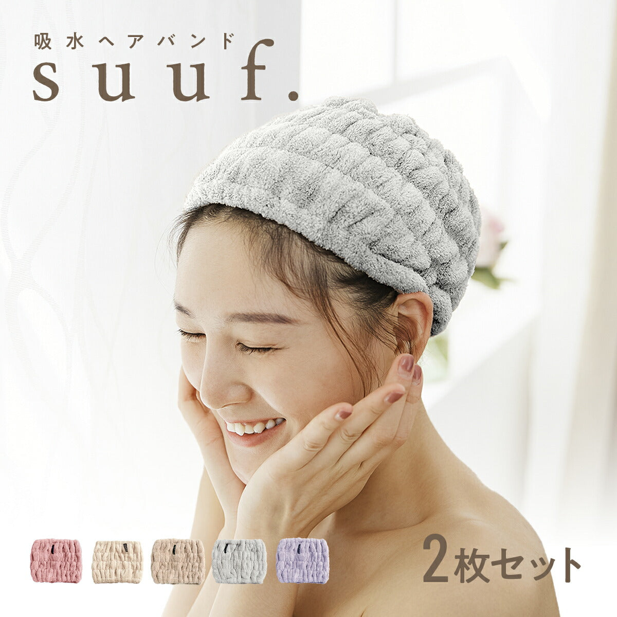 【楽天1位 】【1枚あたり795円】 ヘアドライタオル ヘアバンド ヘアドライキャップ キャップ 吸水 2枚セット 速乾 洗顔 かわいい 髪 大人 子供用 男の子 女の子 キッズ suuf. [M便 1/1] ピンク アイボリー ブラウン グレー パープル 24562