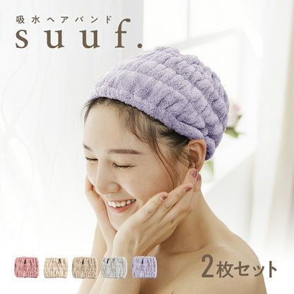 【楽天1位 】【1枚あたり795円】 ヘアドライタオル ヘアバンド ヘアドライキャップ キャップ 吸水 2枚セット 速乾 洗顔 かわいい 髪 大人 子供用 男の子 女の子 キッズ suuf. [M便 1/1] ピンク アイボリー ブラウン グレー パープル 24562