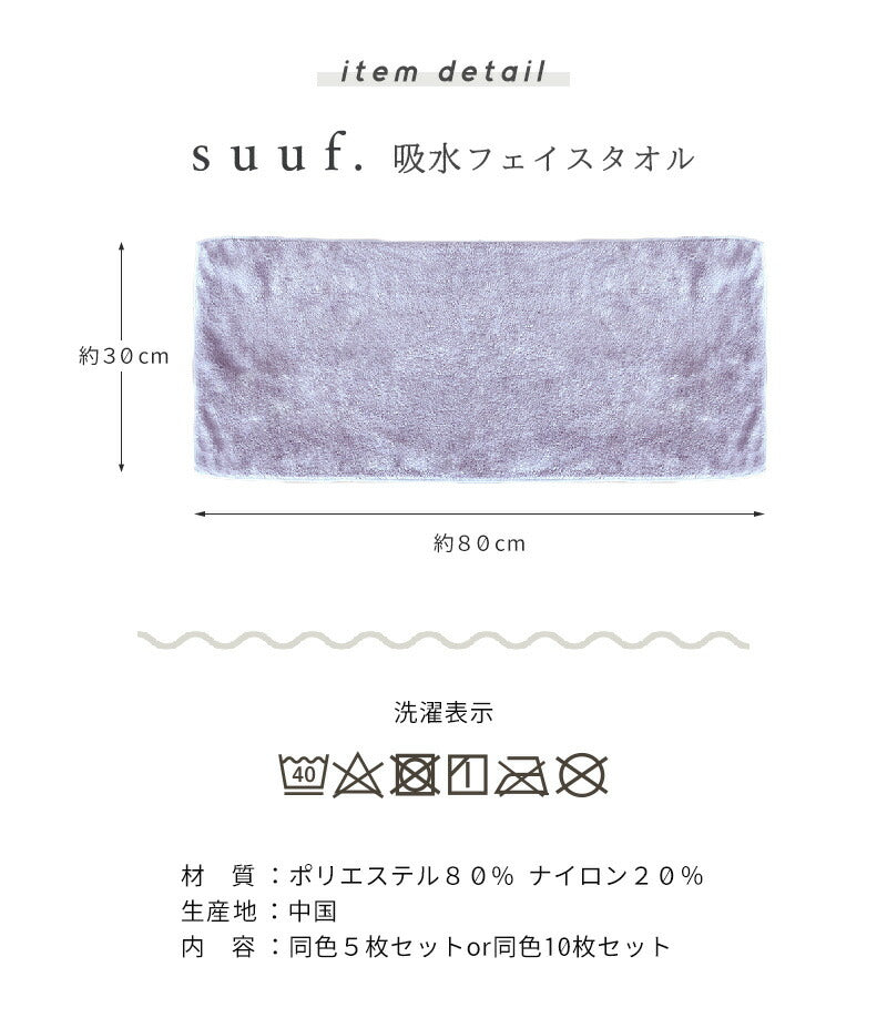 ヘアドライタオル フェイスタオル 吸水 5枚セット 10mまとめ買い マイクロファイバータオル suuf. おしゃれ アイボリー ブラウン グレー パープル ローズピンク 24583 新生活 春夏 新生活応援